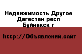 Недвижимость Другое. Дагестан респ.,Буйнакск г.